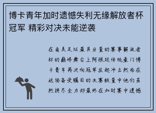 博卡青年加时遗憾失利无缘解放者杯冠军 精彩对决未能逆袭