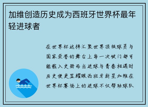 加维创造历史成为西班牙世界杯最年轻进球者 加维创造历史成为西班牙世界杯最年轻进球者