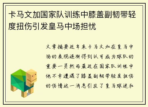 卡马文加国家队训练中膝盖副韧带轻度扭伤引发皇马中场担忧