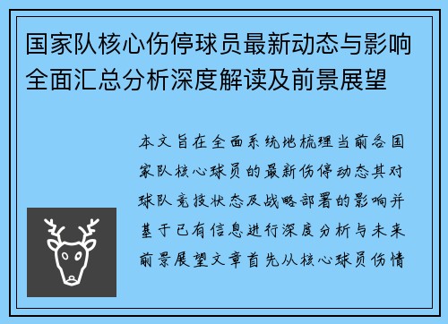 国家队核心伤停球员最新动态与影响全面汇总分析深度解读及前景展望