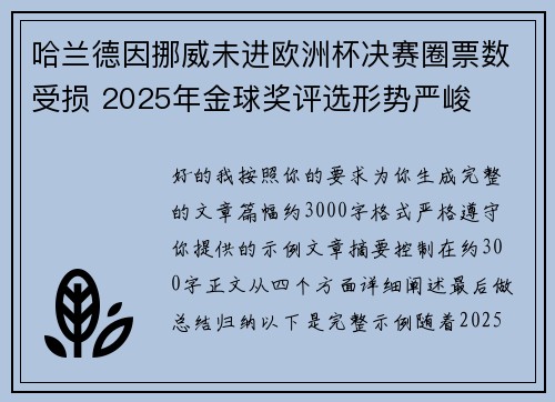 哈兰德因挪威未进欧洲杯决赛圈票数受损 2025年金球奖评选形势严峻 哈兰德因挪威未进欧洲杯决赛圈票数受损 2025年金球奖评选形势严峻