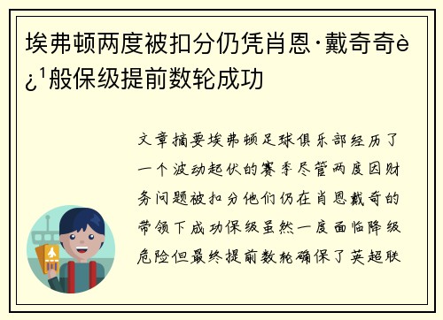 埃弗顿两度被扣分仍凭肖恩·戴奇奇迹般保级提前数轮成功