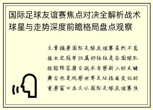 国际足球友谊赛焦点对决全解析战术球星与走势深度前瞻格局盘点观察