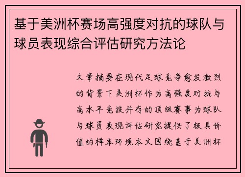 基于美洲杯赛场高强度对抗的球队与球员表现综合评估研究方法论