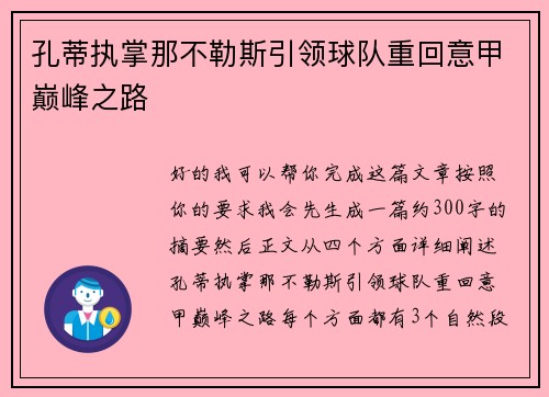 孔蒂执掌那不勒斯引领球队重回意甲巅峰之路 孔蒂执掌那不勒斯引领球队重回意甲巅峰之路