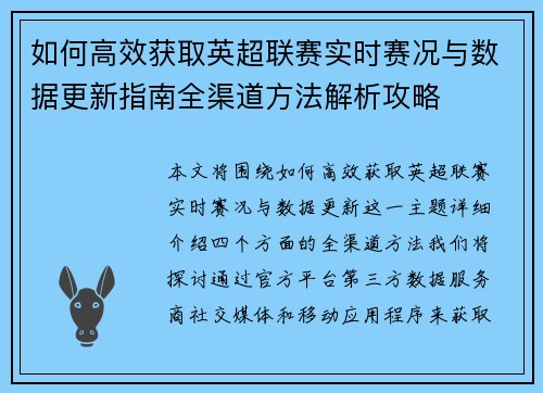 如何高效获取英超联赛实时赛况与数据更新指南全渠道方法解析攻略