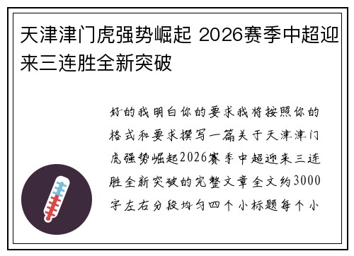 天津津门虎强势崛起 2026赛季中超迎来三连胜全新突破 天津津门虎强势崛起 2026赛季中超迎来三连胜全新突破
