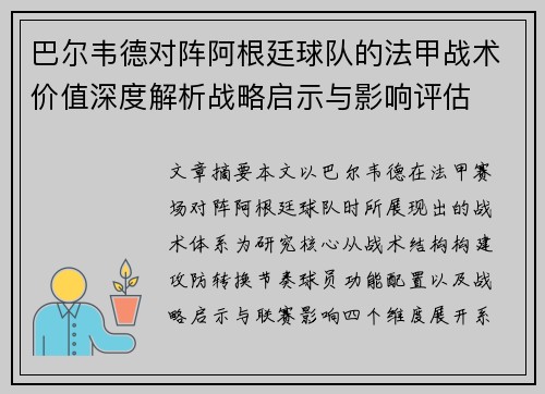 巴尔韦德对阵阿根廷球队的法甲战术价值深度解析战略启示与影响评估 巴尔韦德对阵阿根廷球队的法甲战术价值深度解析战略启示与影响评估