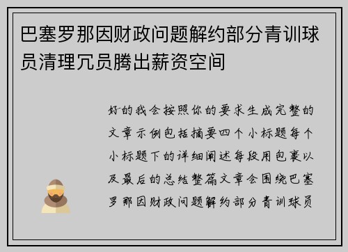 巴塞罗那因财政问题解约部分青训球员清理冗员腾出薪资空间