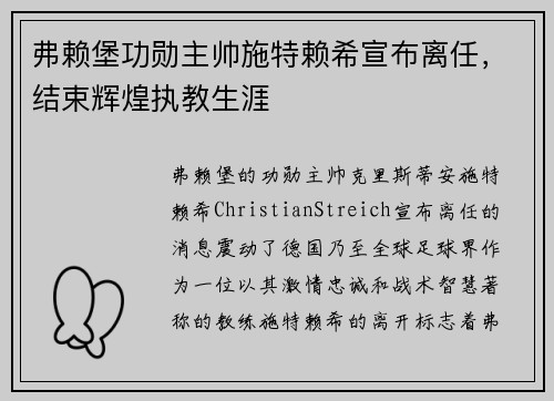 弗赖堡功勋主帅施特赖希宣布离任,结束辉煌执教生涯 弗赖堡功勋主帅施特赖希宣布离任,结束辉煌执教生涯
