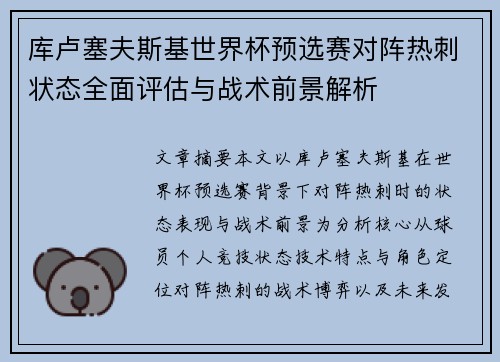 库卢塞夫斯基世界杯预选赛对阵热刺状态全面评估与战术前景解析