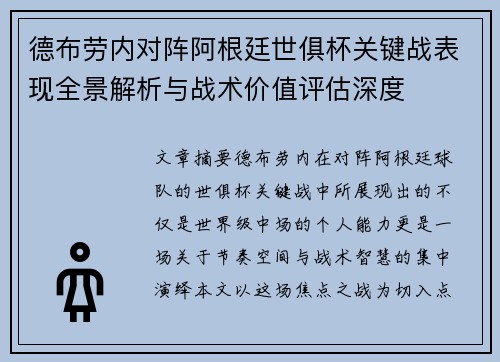 德布劳内对阵阿根廷世俱杯关键战表现全景解析与战术价值评估深度 德布劳内对阵阿根廷世俱杯关键战表现全景解析与战术价值评估深度
