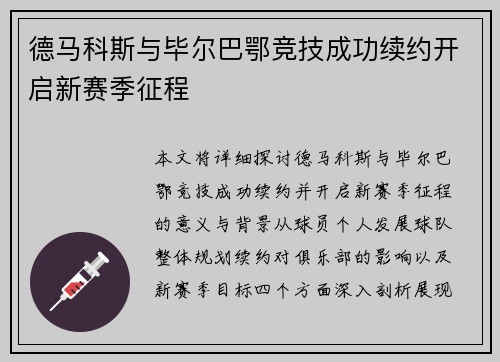 德马科斯与毕尔巴鄂竞技成功续约开启新赛季征程