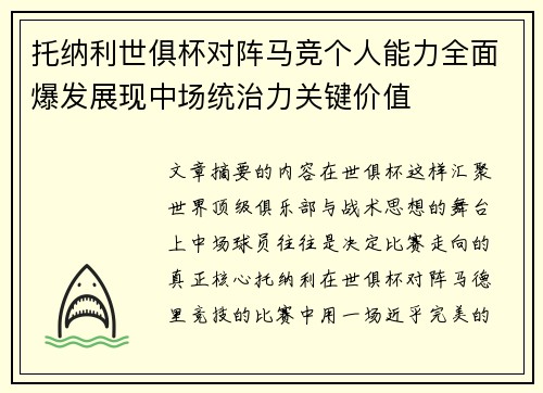 托纳利世俱杯对阵马竞个人能力全面爆发展现中场统治力关键价值