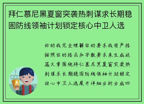 拜仁慕尼黑夏窗突袭热刺谋求长期稳固防线领袖计划锁定核心中卫人选