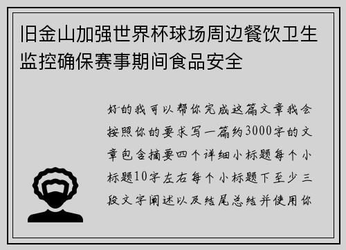 旧金山加强世界杯球场周边餐饮卫生监控确保赛事期间食品安全