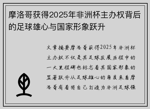 摩洛哥获得2025年非洲杯主办权背后的足球雄心与国家形象跃升 摩洛哥获得2025年非洲杯主办权背后的足球雄心与国家形象跃升