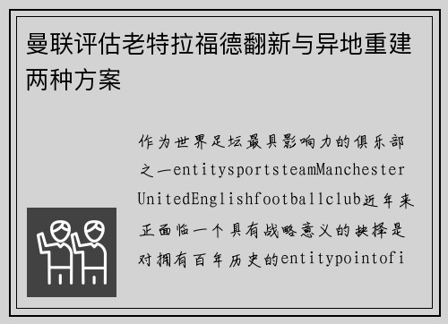 曼联评估老特拉福德翻新与异地重建两种方案