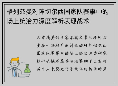 格列兹曼对阵切尔西国家队赛事中的场上统治力深度解析表现战术