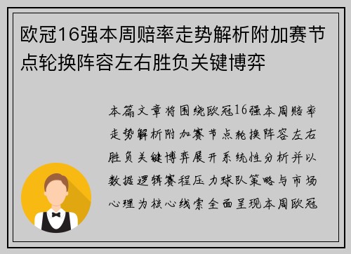 欧冠16强本周赔率走势解析附加赛节点轮换阵容左右胜负关键博弈
