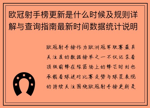 欧冠射手榜更新是什么时候及规则详解与查询指南最新时间数据统计说明