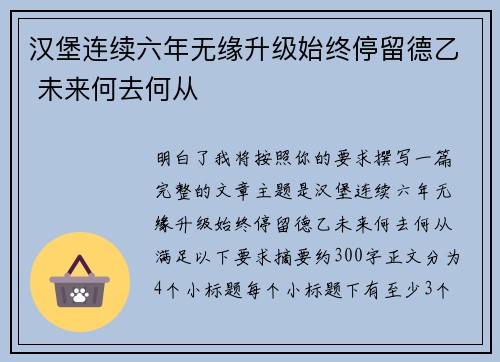 汉堡连续六年无缘升级始终停留德乙 未来何去何从