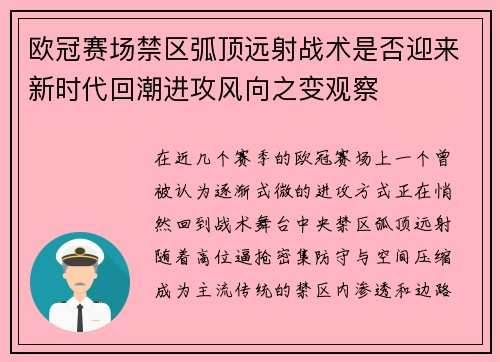 欧冠赛场禁区弧顶远射战术是否迎来新时代回潮进攻风向之变观察 欧冠赛场禁区弧顶远射战术是否迎来新时代回潮进攻风向之变观察