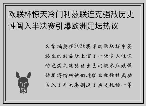 欧联杯惊天冷门利兹联连克强敌历史性闯入半决赛引爆欧洲足坛热议