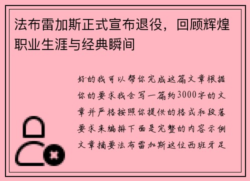 法布雷加斯正式宣布退役，回顾辉煌职业生涯与经典瞬间
