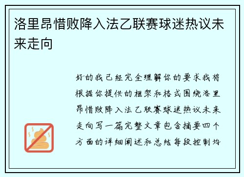 洛里昂惜败降入法乙联赛球迷热议未来走向 洛里昂惜败降入法乙联赛球迷热议未来走向