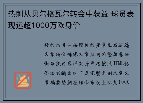 热刺从贝尔格瓦尔转会中获益 球员表现远超1000万欧身价