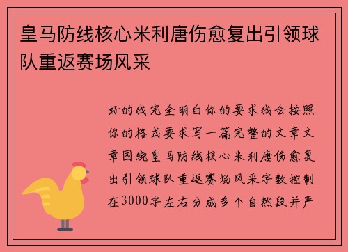 皇马防线核心米利唐伤愈复出引领球队重返赛场风采
