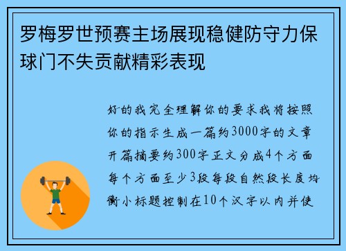 罗梅罗世预赛主场展现稳健防守力保球门不失贡献精彩表现