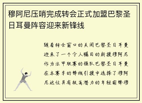穆阿尼压哨完成转会正式加盟巴黎圣日耳曼阵容迎来新锋线