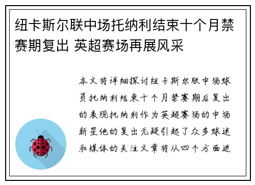 纽卡斯尔联中场托纳利结束十个月禁赛期复出 英超赛场再展风采